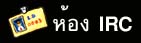 irc.jpg (8030 bytes)